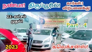 🤩நண்பா! திருப்பூரில் கார்கள் விற்பனைக்கு!😍Used cars tirupur💥