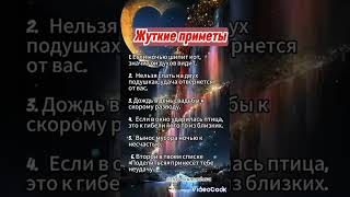 Жуткие приметы #приметы #хочуврек #shortvideo #shorts