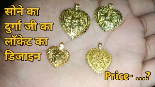 सोने का दुर्गा जी का डिजाइन 2022 || gold Locket with price 2022 ||