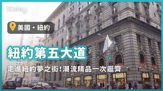 【美國旅遊攻略】紐約第五大道奢華必逛！各大品牌旗艦店、城市地標都在這裡｜KKday