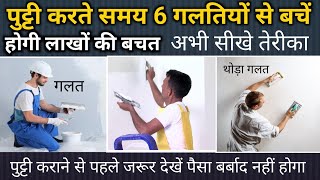 पुट्टी करते समय लाखों रुपए कैसे बचाएं | wall putti | putty work process | Step to step putty work