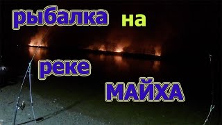 Рыбалка на реке Майха,ловля краснопёрки и камбалы