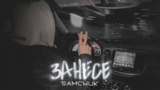 SAMCHUK - ЗАНЕСЕ