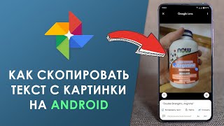 ✔️ Как скопировать текст с картинки на Андроид 📲📋