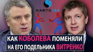 Как Коболева поменяли на его подельника Витренко - НеДобрый Вечер