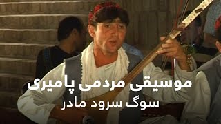 موسیقی مردمی پامیری -  سوگ سرود مادر / Pamiri Folk Music - Mother Song