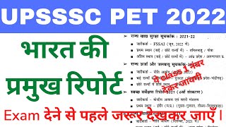 भारत की प्रमुख रिपोर्ट || #08 || UPSSSC PET 2022 || STATIC GK CLASS