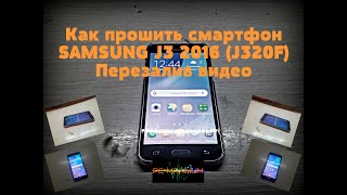 Как прошить смартфон Samsung J3 2016 J320F перезалив видео от 08.03.2019