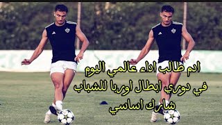 ادم طالب اداء عالمي في دوري ابطال اوربا للشباب