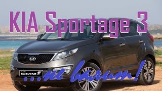 KIA Sportage 3 ... НЕ ВАЛИТ!!!