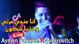 Aymen Parisien Live 2023 - Hassi Massi أنا عندي مرتي و نتيا شكون ft Amirovitch (cover)