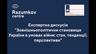 Зовнішньополітичне становище України в умовах війни: стан, тенденції, перспективи