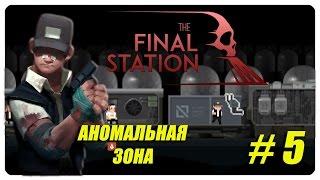 Аномальная зона ● Final station ● две луны #5 [PC ]