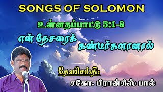 09. SONG OF SOLOMON 5:1-8 ★ என் நேசரைக் கண்டீர்களானால் ★ உன்னதப்பாட்டு ★