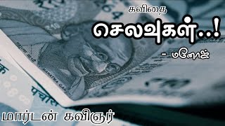 செலவுகள் | தமிழ் கவிதை | Expenses | மார்டன் கவிஞர் | SELAVUGAL | tamil kavithai | marden kavignar