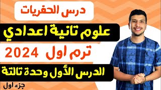 الحفريات - الدرس الأول وحدة تالتة - علوم تانية اعدادي ترم اول2024 (الجزء الأول)