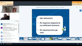 29.03.23_Вебінар «Цифрове життя в освіті: що має вміти педагог у кризових умовах»