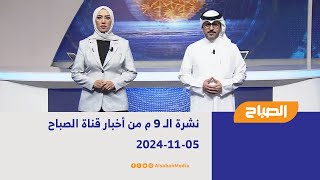 نشرة الـ 9 م من أخبار قناة الصباح | 05-11-2024