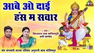 आबे ओ दाई हंस म सवार / स्वर - खिलावन दास एवं रानी पाण्डेय #ramayan #cgramayansong #cgramayan