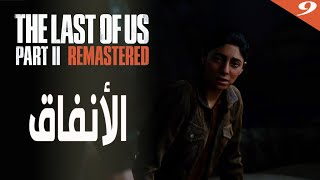 تختيم ذا لاست اوف اس 2 ريماستر - الأنفاق | The Last of Us Part II Remastered #9