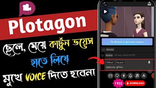 হাতে লিখলে কার্টুন কথা বলবে || Plotagon Cartoon How to Make Cartoon Voice In Plotagon