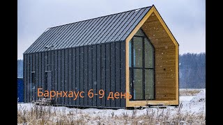 барнхаус г Сочи с Ермоловка 6 -9 день