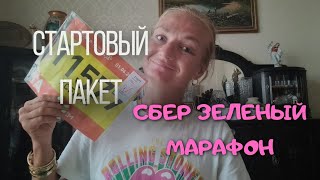 Распаковка стартового пакета Сбер Зеленый марафон