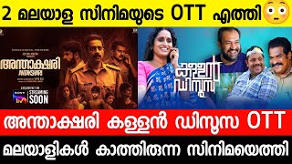 Ott Release Malayalam Movie Kallan Disousa|Antakshari OTT Release Date|New malayalam movies 2022