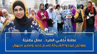 عطلة تُخفي الطرد.. عمال بطنجة يعودون ليجدوا الشركة باسم جديد ومصير مجهول!