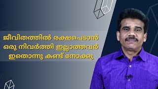 ജീവിതത്തിൽ രക്ഷപെടാൻ ഒരു നിവർത്തി ഇല്ലാത്തവർ ഇതൊന്നു കണ്ട് നോക്കു