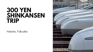 ３３０円で乗れる新幹線の旅 300-yen Shinkansen trip