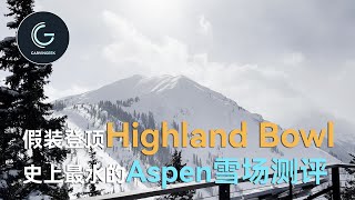 史上最水的Aspen四座雪场评测, 为什么Highland Bowl这么多人去打卡? | 以及特别不走心的单板粉雪蘑菇教学