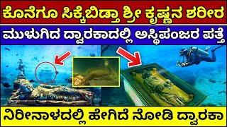 ದ್ವಾರಕಾದಲ್ಲಿ ಶ್ರೀ ಕೃಷ್ಣನ ಶರೀರ ಪತ್ತೆ? Mystery of Under Sea Dwaraka | dwaraka under sea real video