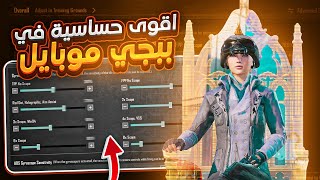 اقوى حساسية جيروسكوب تحسن ايمك في التقييم للكونكر 🔥| d3S PUBG Mobile