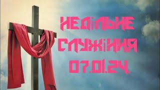 Недільне служіння 07.01.24.