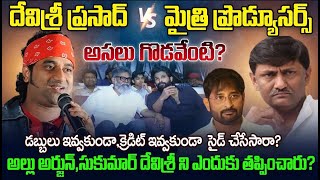 దేవిశ్రీ ప్రసాద్  మైత్రి మూవీ ప్రొడ్యూసర్స్ అసలు గొడవేంటి    Devi Sri Prasad   pushpa 2   Sri Media