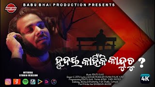 Hrudaya Kahinki Kanduchu || S Jitu || Suvam Pradhan || ODIA SAD SONG ||  BABU BHAI PRODUCTION