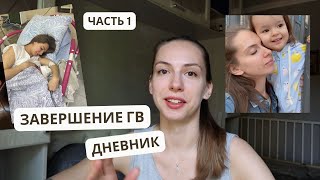 Завершение ГВ | Заклеила грудь пластырем || Дневник