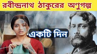 একটি দিন। রবীন্দ্রনাথ ঠাকুর ।ছোটগল্প। লিপিকা। Rabindranath choto golpo