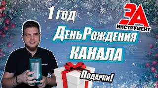 ЗАИНСТРУМЕНТ - День рождения канала!