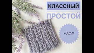 Простой узор спицами / Необычный узор спицами / Вязание спицами