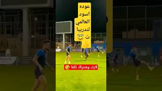 شاهد عودة نجوم العالمي لتدريبات #shorts