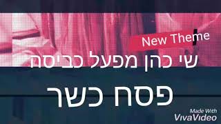 מכבסה שי כהן מפעל כביסה