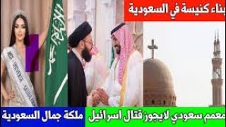 بناء كنيسة في السعودية / معمم سعودي لا يجوز قـ*ــتال إسرائيل /فايز المالكي انتبه من التغريد