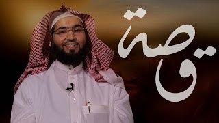 12 قصة - فَما ظَنُّكُمْ بالنَّجْلِ عِنْدَ جَزَائِهِ  | الشيخ نجم الظفيري