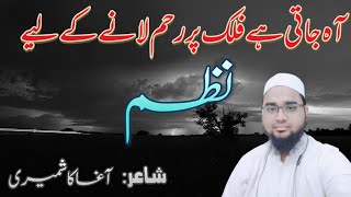 آہ جاتی ہے فلک پر رحم لانے کے لیے|| aah jati he falak par || Azhar Anwar