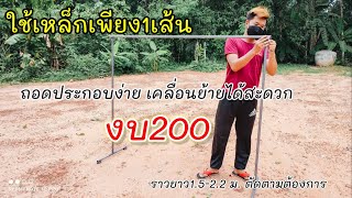 การทำราวตากผ้า ด้วยงบ200บาท สุดประหยัด ทำเองได้ เชื่อมเหล็กเป็นก็ทำได้ | koyutdiy