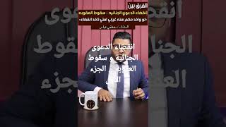 انقضاء الدعوى الجنائية الجزء الاول #قانون #استشارات #معلومات #جنح #انقضاء_الدعوى #قضايا  #محامي