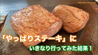 噂の「やっぱりステーキ」にいきなり潜入してみたらやっぱり旨かったが客の入りはさっぱりだった！アフアフしょうじき散歩　#やっぱりステーキ 　＃やっぱりステーキ厚木　#ステーキ