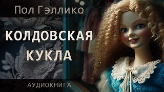 Колдовская кукла. Пол Гэллико ( рассказ ) / аудиокнига